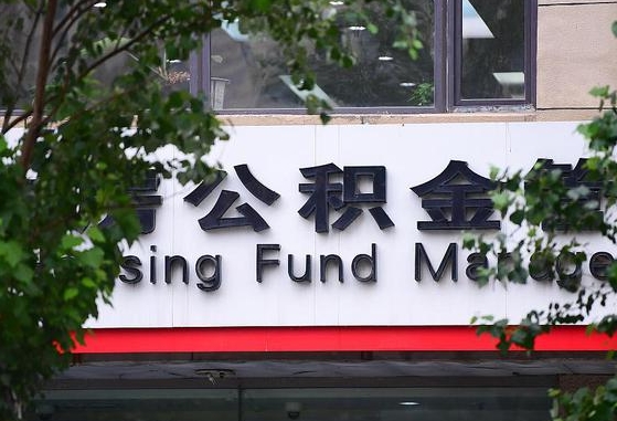 伊犁哈萨克随申办提取住房公积金（随申办 提取公积金）